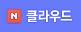 클라우드