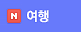 여행