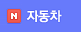 자동차