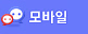 모바일