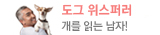 도그 위스퍼러