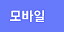 모바일