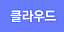 클라우드