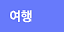 여행