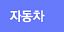 자동차