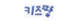 키즈짱