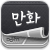 만화