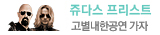쥬다스 프리스트 내한공연
