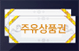 유류비 걱정 뚝!
