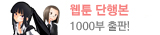 웹툰 프리미엄 단행본