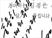 김정은의 친필 사인