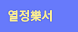 열정樂서