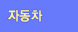 자동차