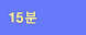 세상을<br/>바꾸는 15분
