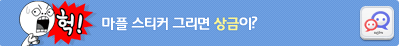 마플 스티커 공모전