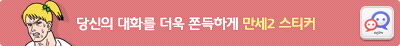 마플 만세2 스티커 (쫀득쫀득)
