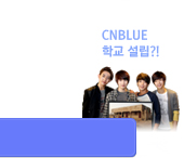 CNBLUE 희망해