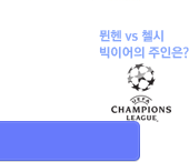 뮌헨 첼시
