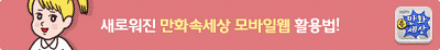 만세 모바일웹 개편