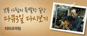kbs프라임 다큐3일