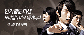 미생사전 캠페인
