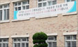 고등학교에 걸린 '애정행각 자제' 플래카드
